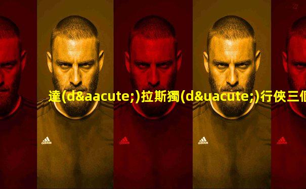 達(dá)拉斯獨(dú)行俠三個(gè)二當(dāng)家