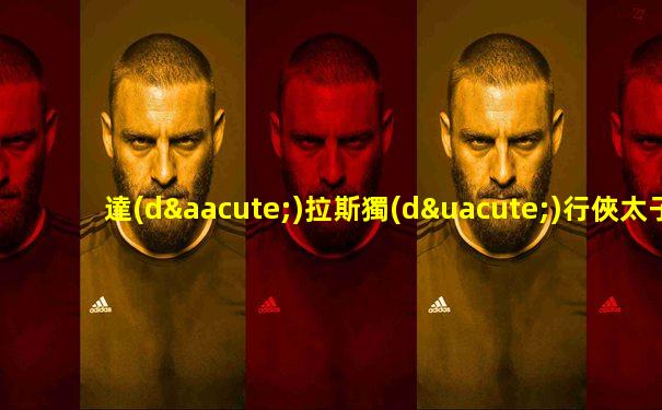達(dá)拉斯獨(dú)行俠太子