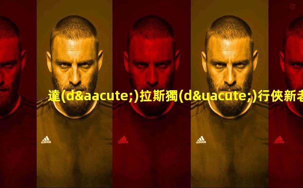 達(dá)拉斯獨(dú)行俠新老板與歐文的關(guān)系