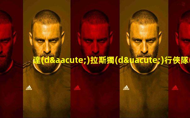 達(dá)拉斯獨(dú)行俠隊(duì)vs快船哈達(dá)威