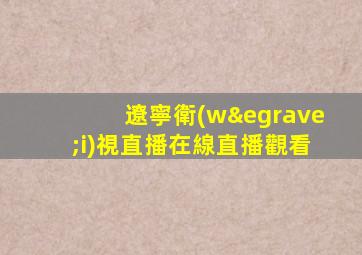 遼寧衛(wèi)視直播在線直播觀看