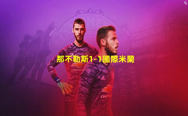 那不勒斯1-1國際米蘭