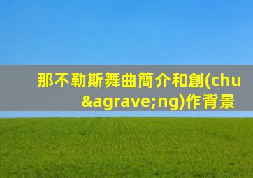 那不勒斯舞曲簡介和創(chuàng)作背景