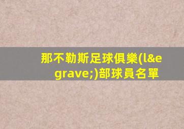 那不勒斯足球俱樂(lè)部球員名單
