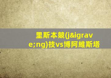 里斯本競(jìng)技vs博阿維斯塔