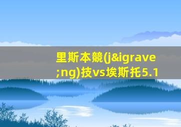 里斯本競(jìng)技vs埃斯托5.1