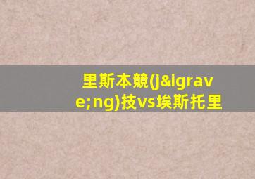 里斯本競(jìng)技vs埃斯托里