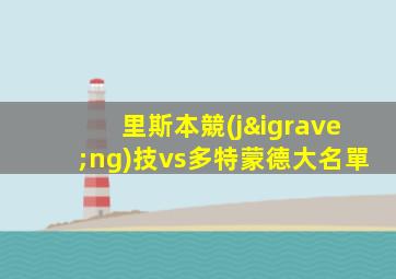 里斯本競(jìng)技vs多特蒙德大名單