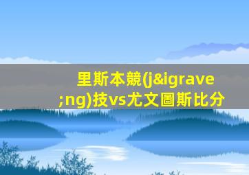 里斯本競(jìng)技vs尤文圖斯比分