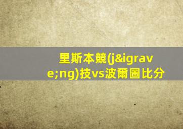 里斯本競(jìng)技vs波爾圖比分