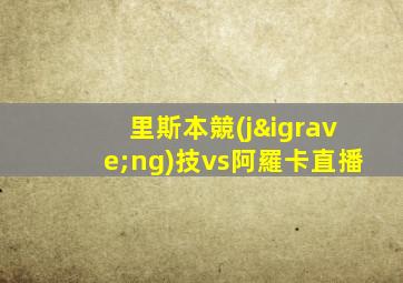里斯本競(jìng)技vs阿羅卡直播