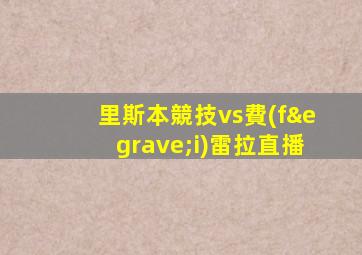 里斯本競技vs費(fèi)雷拉直播