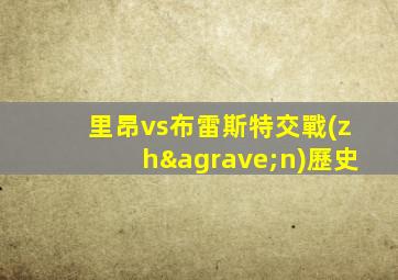 里昂vs布雷斯特交戰(zhàn)歷史