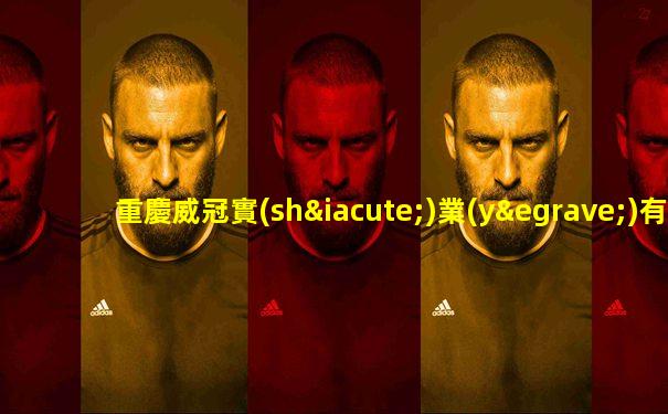 重慶威冠實(shí)業(yè)有限公司招聘