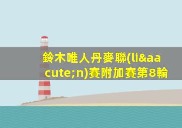 鈴木唯人丹麥聯(lián)賽附加賽第8輪