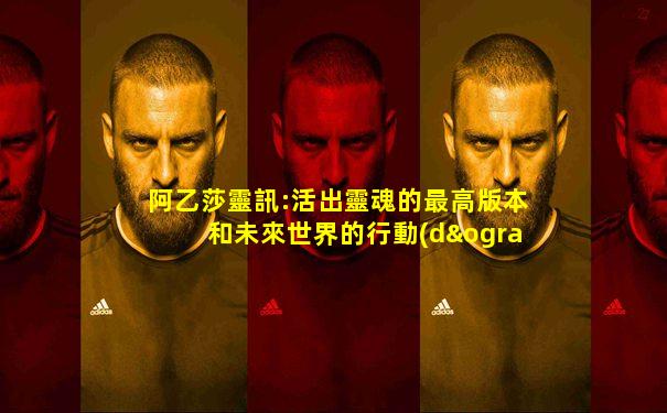 阿乙莎靈訊:活出靈魂的最高版本和未來世界的行動(dòng)指南