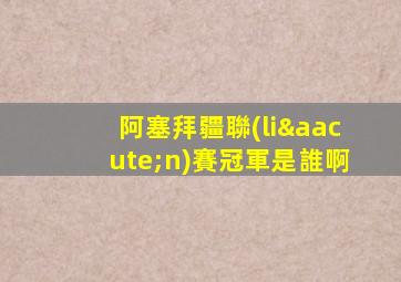 阿塞拜疆聯(lián)賽冠軍是誰啊