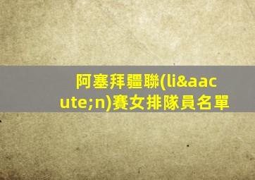 阿塞拜疆聯(lián)賽女排隊員名單