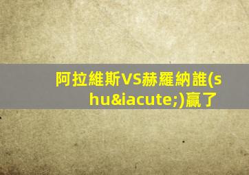 阿拉維斯VS赫羅納誰(shuí)贏了