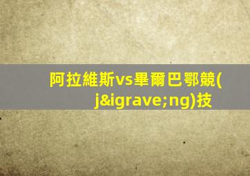 阿拉維斯vs畢爾巴鄂競(jìng)技