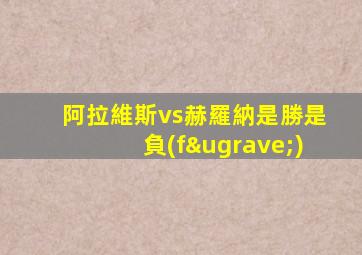 阿拉維斯vs赫羅納是勝是負(fù)