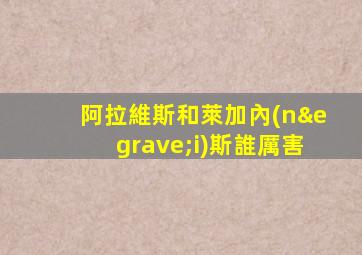 阿拉維斯和萊加內(nèi)斯誰厲害