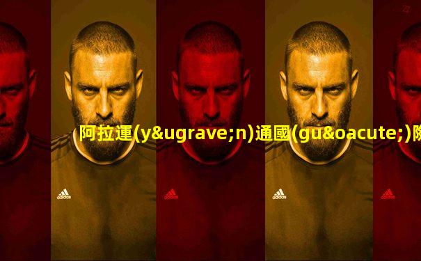 阿拉運(yùn)通國(guó)際物流電話(huà)多少號(hào)碼