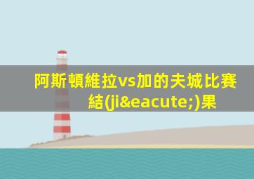 阿斯頓維拉vs加的夫城比賽結(jié)果