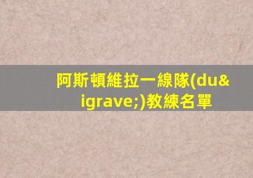 阿斯頓維拉一線隊(duì)教練名單