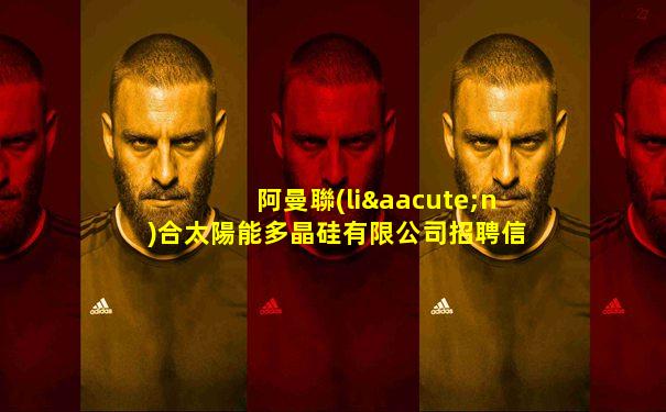 阿曼聯(lián)合太陽能多晶硅有限公司招聘信息