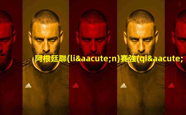 阿根廷聯(lián)賽強(qiáng)隊(duì)有哪些