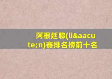阿根廷聯(lián)賽排名榜前十名