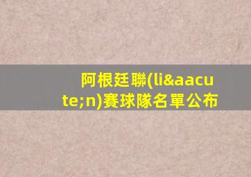 阿根廷聯(lián)賽球隊名單公布