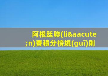阿根廷聯(lián)賽積分榜規(guī)則