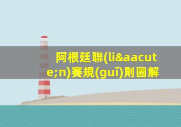 阿根廷聯(lián)賽規(guī)則圖解