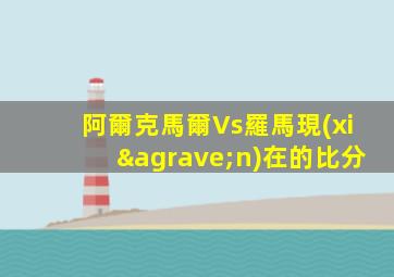 阿爾克馬爾Vs羅馬現(xiàn)在的比分