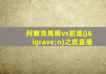 阿爾克馬爾vs前進(jìn)之鷹直播