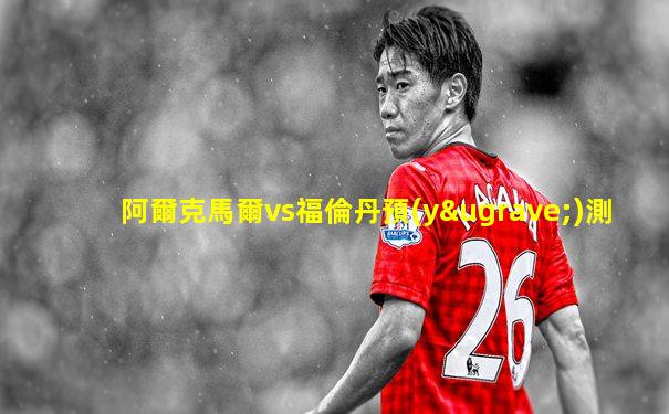 阿爾克馬爾vs福倫丹預(yù)測