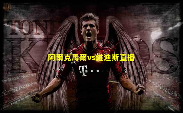 阿爾克馬爾vs維迪斯直播
