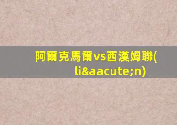 阿爾克馬爾vs西漢姆聯(lián)