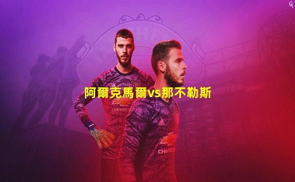 阿爾克馬爾vs那不勒斯