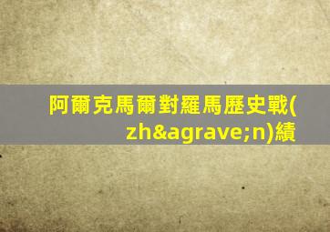 阿爾克馬爾對羅馬歷史戰(zhàn)績