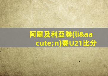 阿爾及利亞聯(lián)賽U21比分