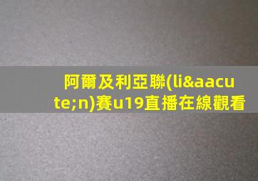 阿爾及利亞聯(lián)賽u19直播在線觀看