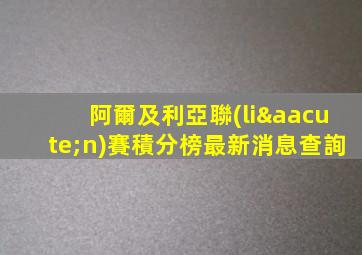 阿爾及利亞聯(lián)賽積分榜最新消息查詢
