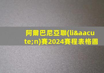 阿爾巴尼亞聯(lián)賽2024賽程表格圖