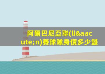 阿爾巴尼亞聯(lián)賽球隊身價多少錢