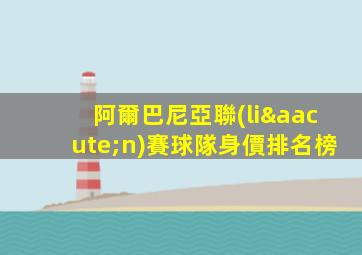 阿爾巴尼亞聯(lián)賽球隊身價排名榜