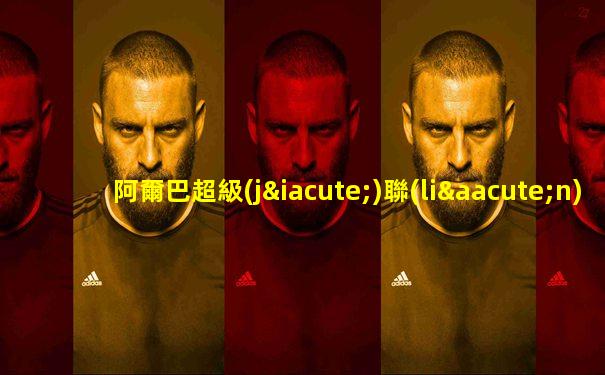 阿爾巴超級(jí)聯(lián)賽有幾輪比賽啊