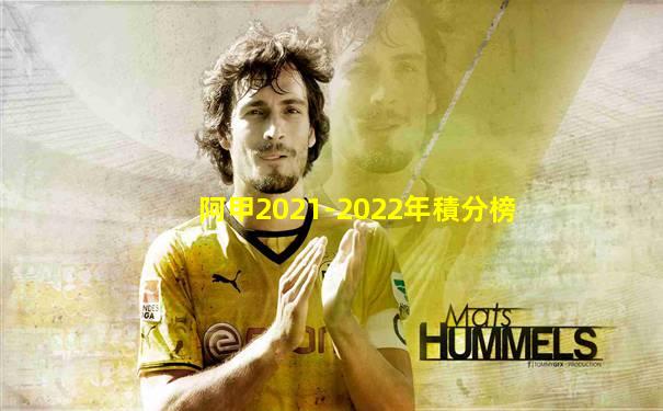 阿甲2021-2022年積分榜